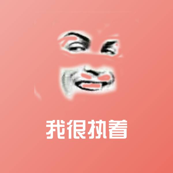 高清我很执着表情图片