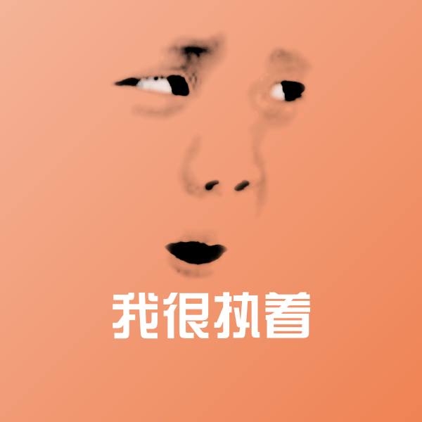 高清我很执着表情图片