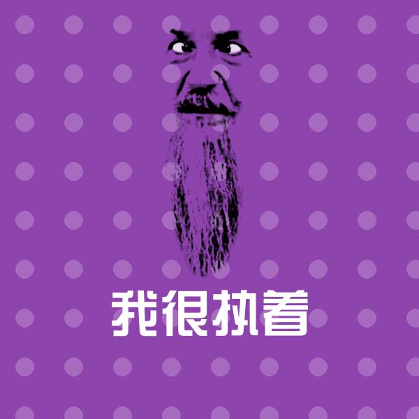 我很执着沙雕表情包