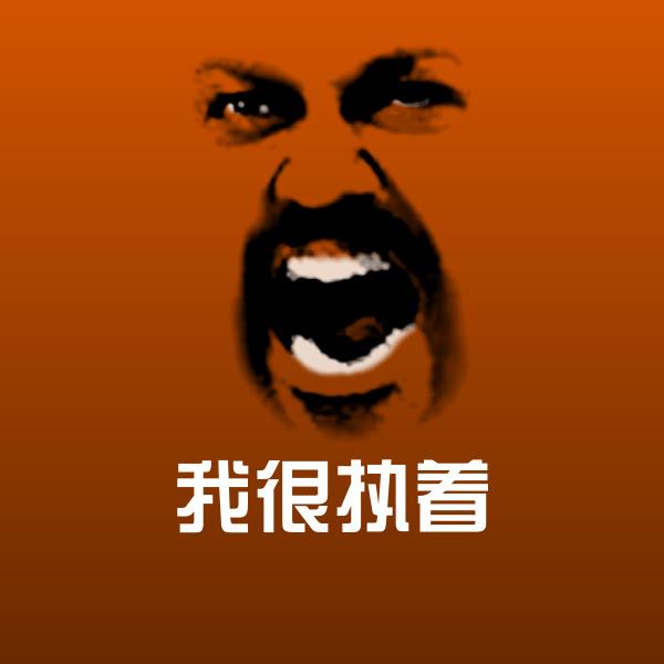 我很执着斗图图片