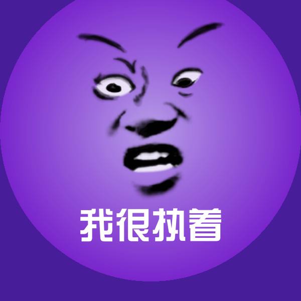 搞笑我很执着表情