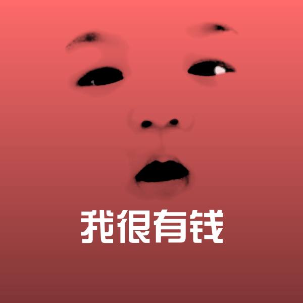 我很有钱微信表情包