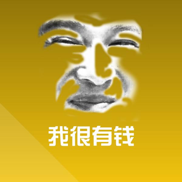 高清我很有钱表情图片