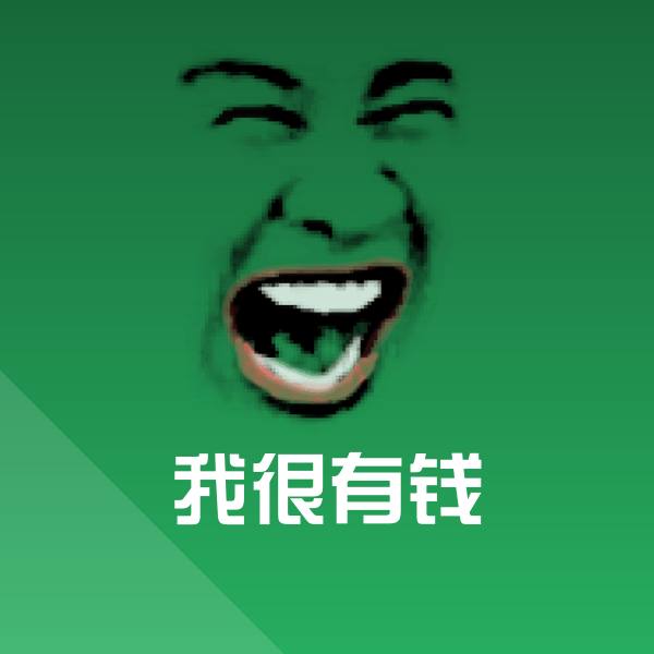 我很有钱斗图神器
