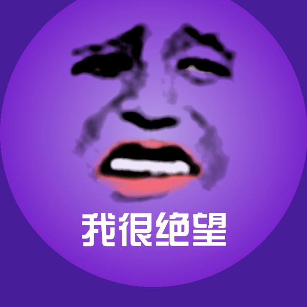 我很绝望沙雕表情包