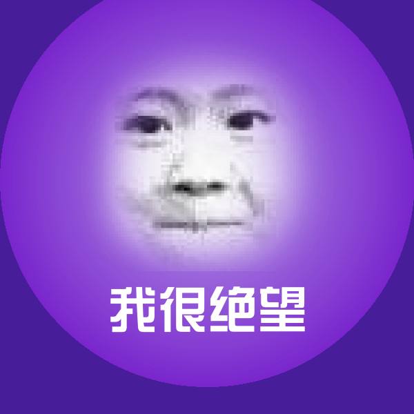 可爱我很绝望表情