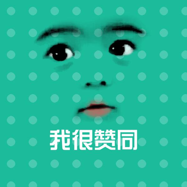 我很赞同沙雕表情包