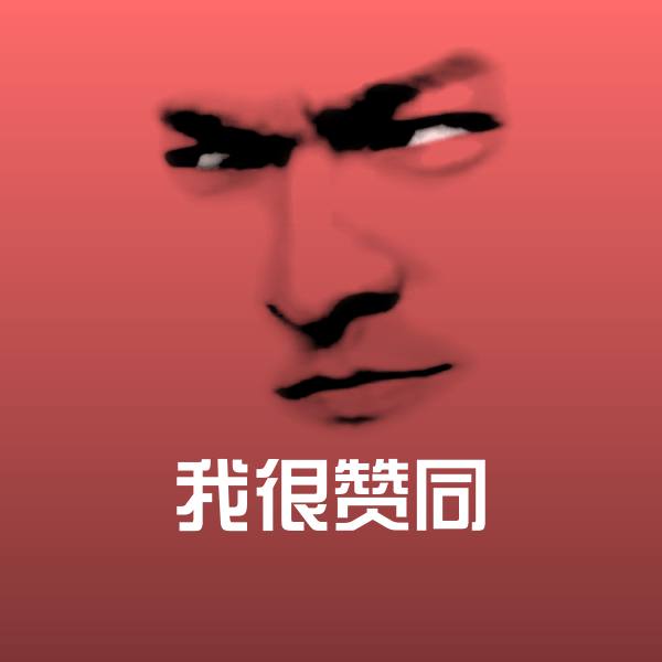 我很赞同沙雕表情包