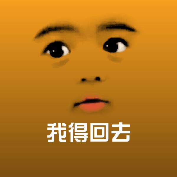 高清我得回去表情图片