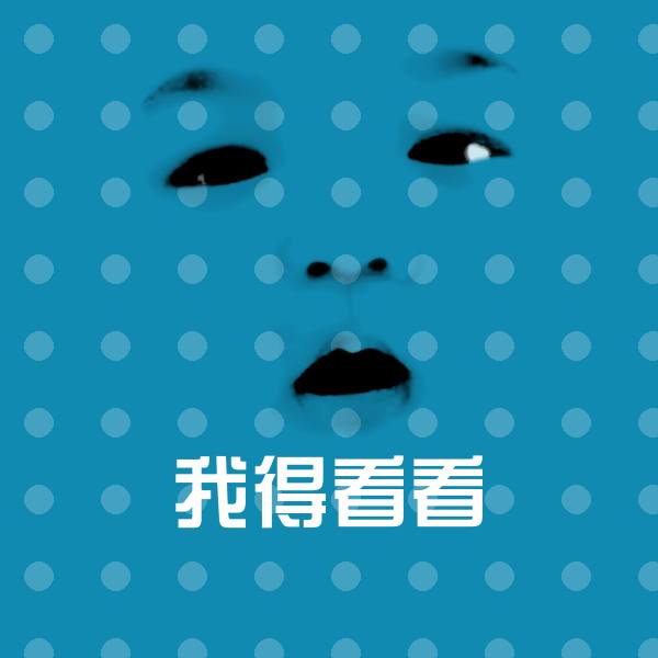 我得看看表情包