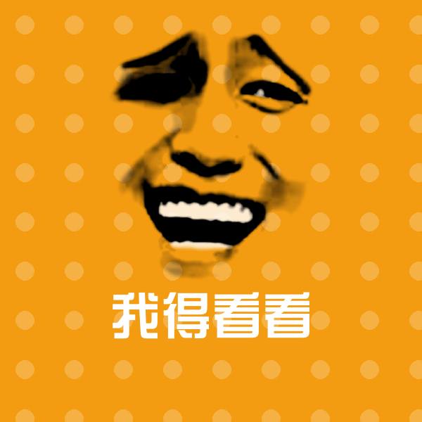 原创我得看看表情包