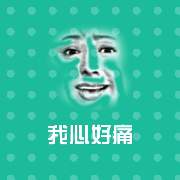 我心好痛聊天表情