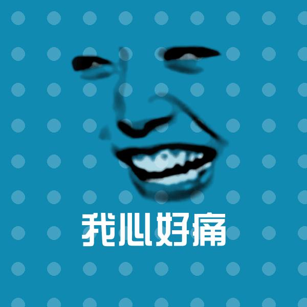 我心好痛表情包