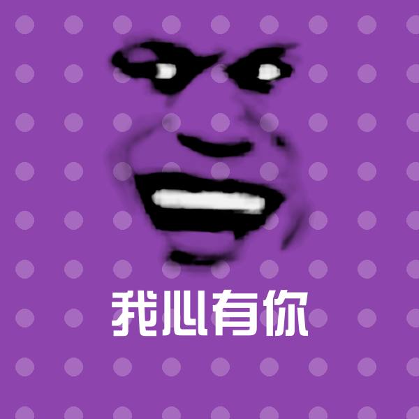 原创我心有你表情包