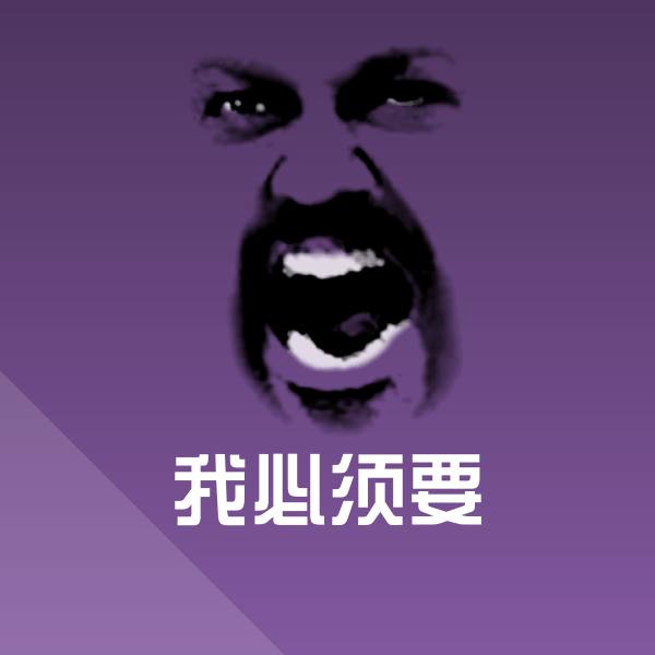 高清我必须要表情图片