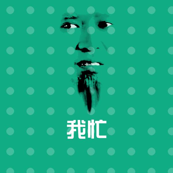 我忙微信表情包