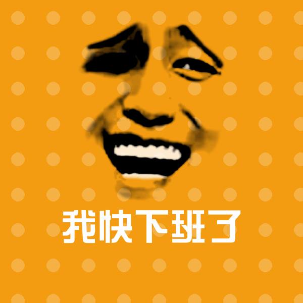 我快下班了斗图神器 第1张