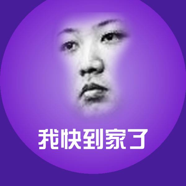 我快到家了斗图神器