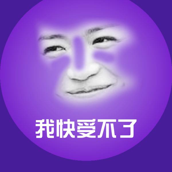 我快受不了聊天表情