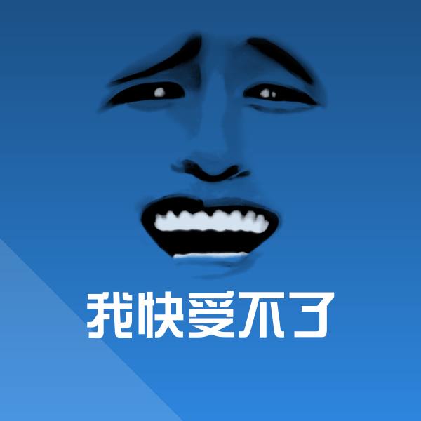 我快受不了斗图神器