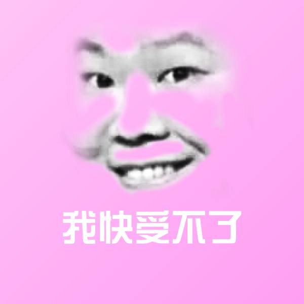 我快受不了斗图图片