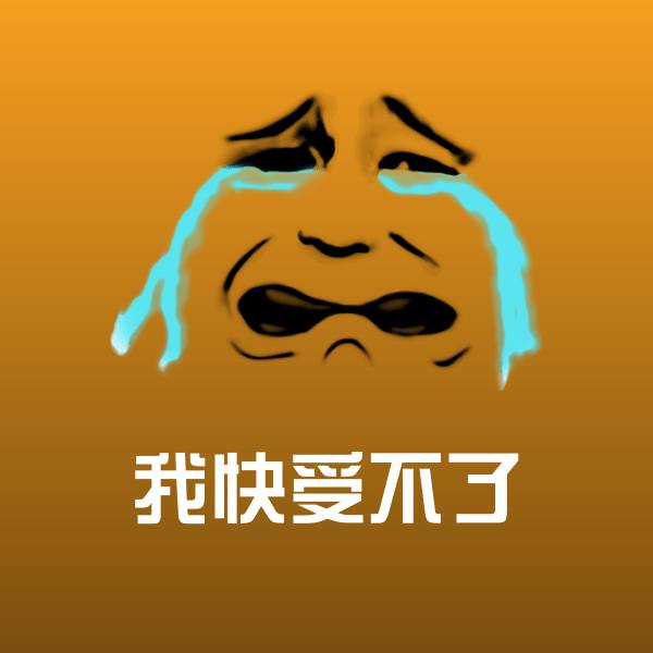搞笑我快受不了表情