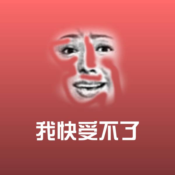 我快受不了聊天表情