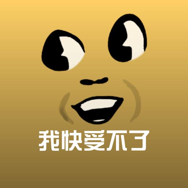 原创我快受不了表情包