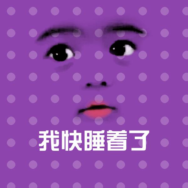 我快睡着了斗图图片