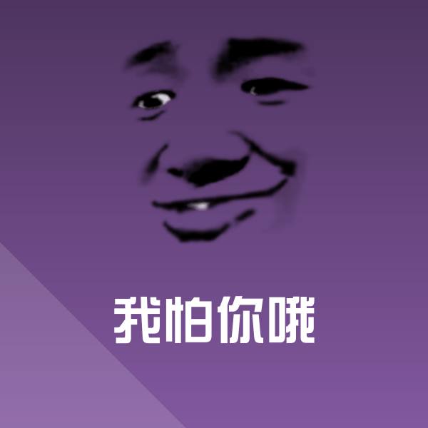 我怕你哦表情包 第1张