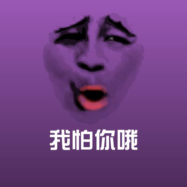 我怕你哦聊天表情