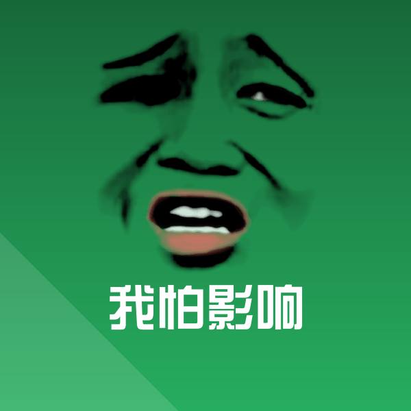 搞笑我怕影响表情