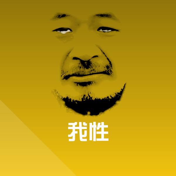 我性表情包