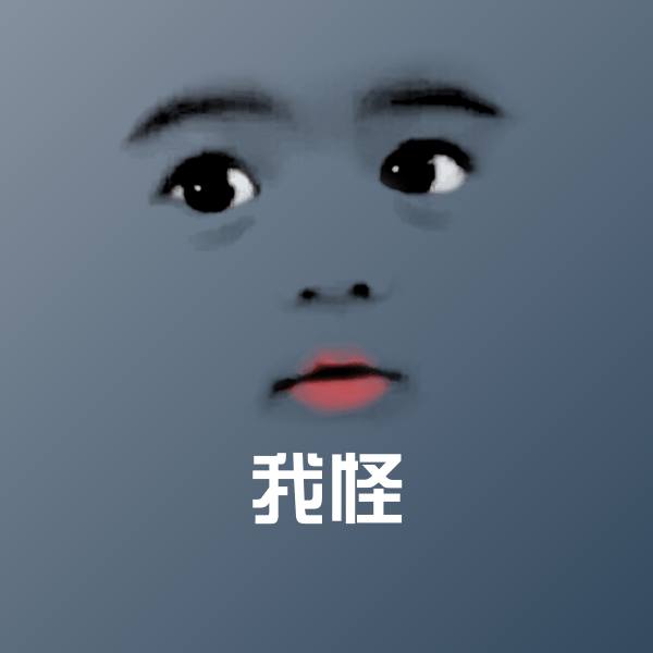 原创我怪表情包