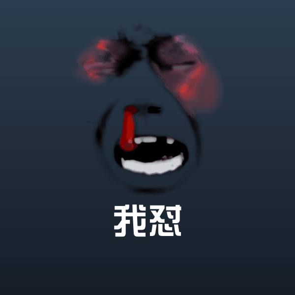 原创我怼表情包 第1张