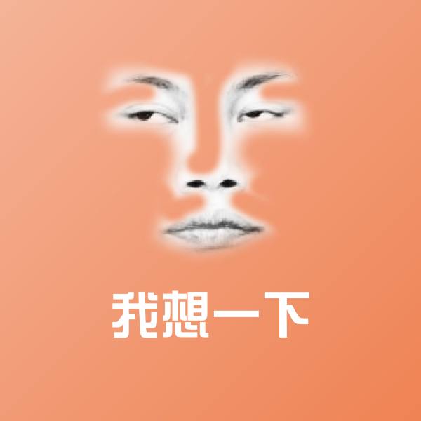可爱我想一下表情