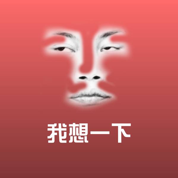 我想一下微信表情包