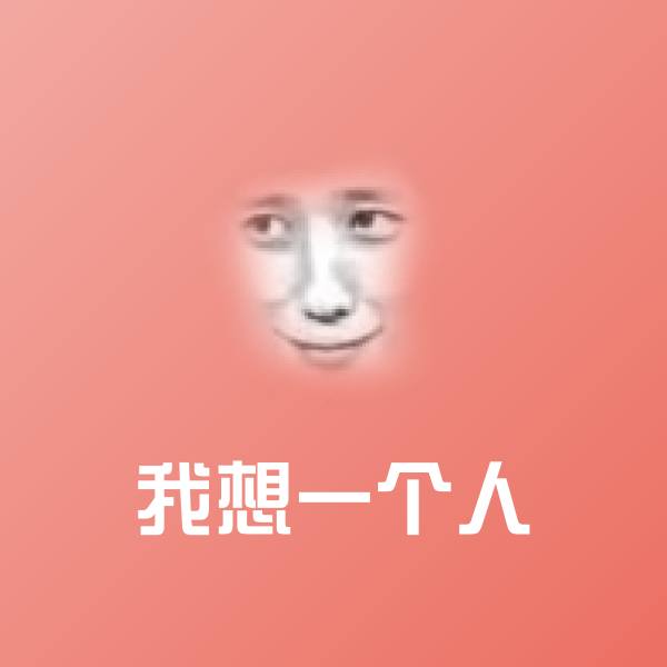 原创我想一个人表情包