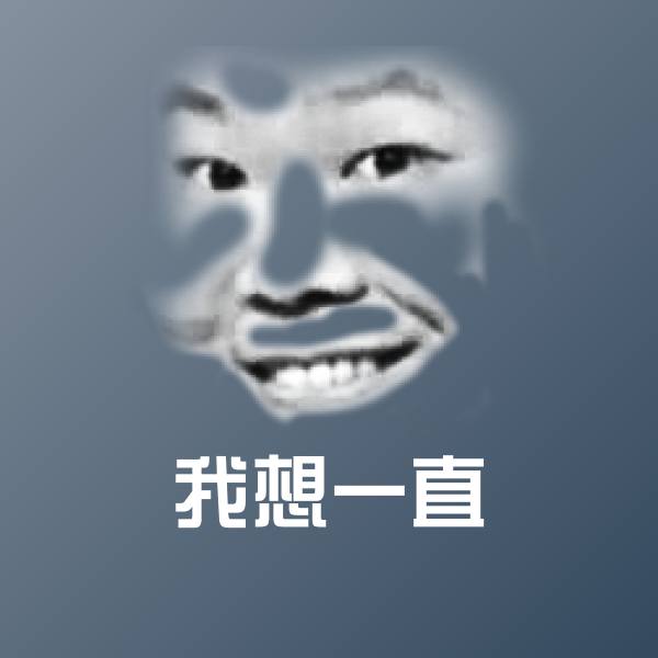 我想一直微信表情包