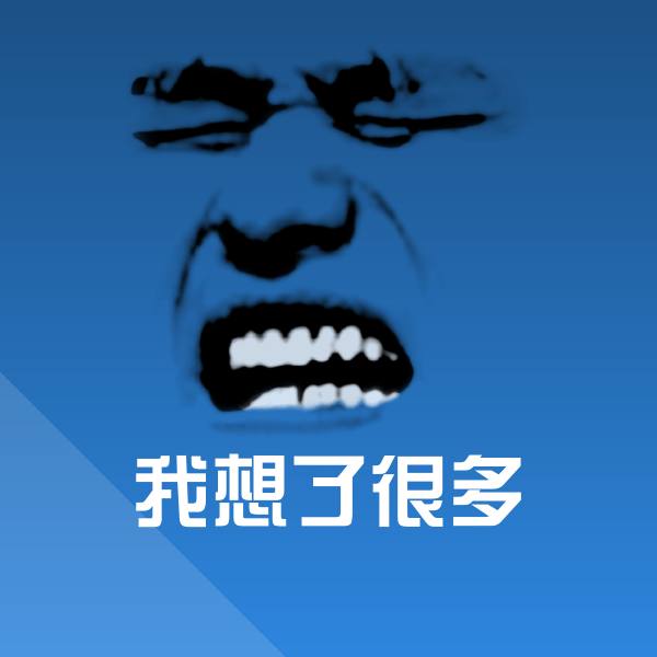 原创我想了很多表情包