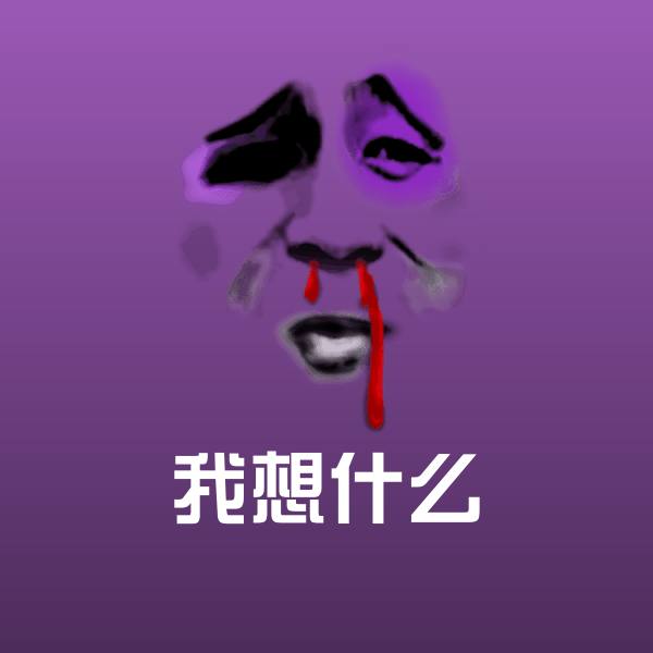 原创我想什么表情包 第1张