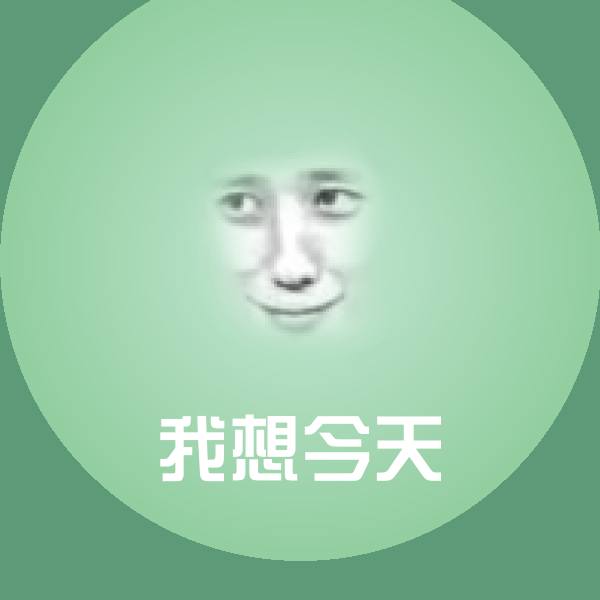 可爱我想今天表情