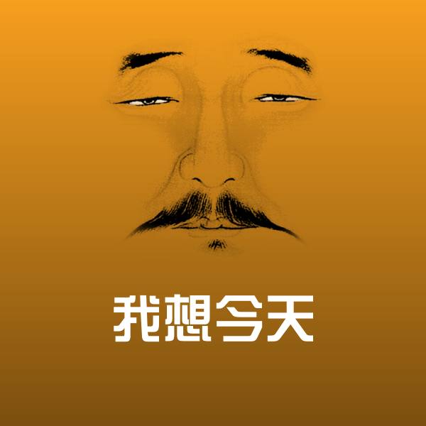 我想今天沙雕表情包