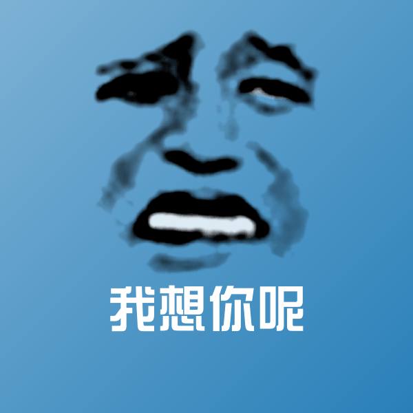 原创我想你呢表情包 第1张
