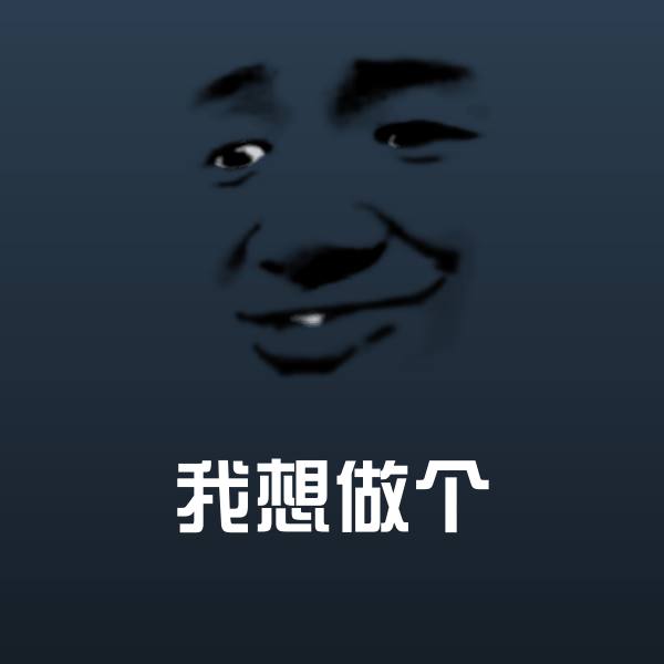 我想做个斗图图片