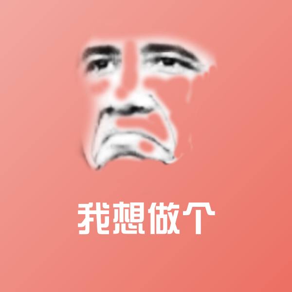 我想做个斗图神器