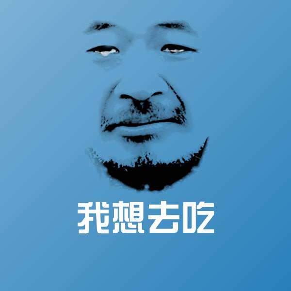 原创我想去吃表情包