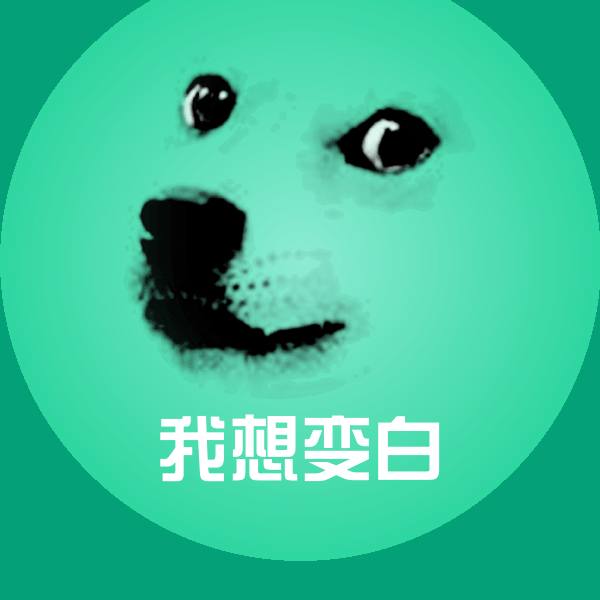 我想变白表情包