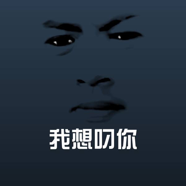 我想叼你微信表情包
