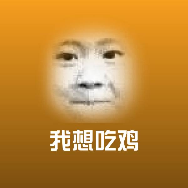 我想吃鸡表情包